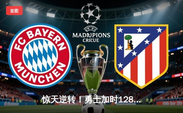 惊天逆转！勇士加时128-125力克绿军，库里47分刷新里程碑