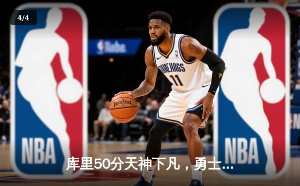 库里50分天神下凡，勇士加时逆转国王夺赛季开门红 - 4