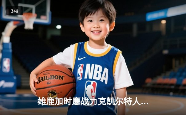 雄鹿加时鏖战力克凯尔特人 字母哥44+14利拉德末节救主 - 3