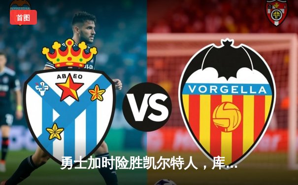 勇士加时险胜凯尔特人，库里狂砍43分上演三分雨