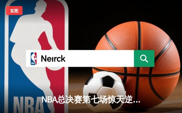 NBA总决赛第七场惊天逆转！掘金险胜热火夺冠 约基奇荣膺FMVP