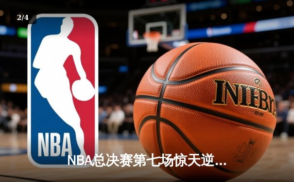 NBA总决赛第七场惊天逆转！掘金险胜热火夺冠 约基奇荣膺FMVP - 2