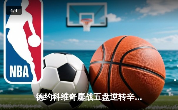 德约科维奇鏖战五盘逆转辛纳 第47次晋级大满贯四强创纪录 - 4