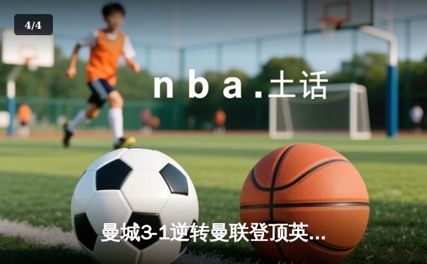曼城3-1逆转曼联登顶英超积分榜 哈兰德双响创个人里程碑 - 4