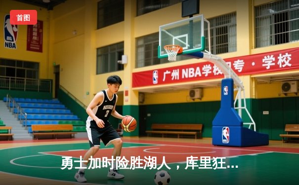 勇士加时险胜湖人，库里狂砍47分创赛季新高