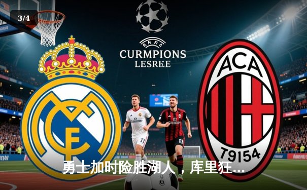 勇士加时险胜湖人，库里狂砍47分创赛季新高 - 3