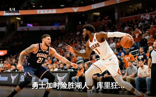 勇士加时险胜湖人，库里狂砍47分创赛季新高 - 4