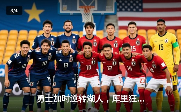 勇士加时逆转湖人，库里狂砍47分创赛季新高 - 3