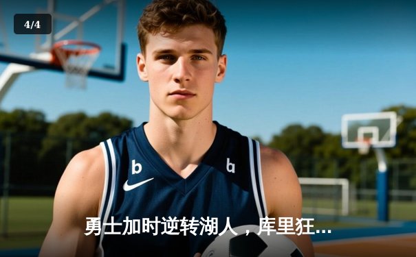 勇士加时逆转湖人，库里狂砍47分创赛季新高 - 4