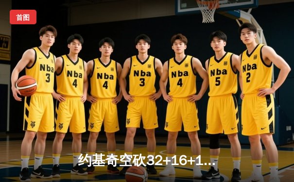 约基奇空砍32+16+11难救主，掘金加时憾负森林狼总比分2-3落后