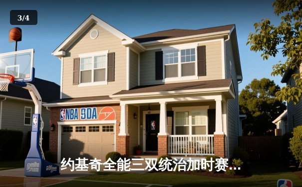 约基奇全能三双统治加时赛 掘金鏖战险胜勇士延续主场不败金身 - 3