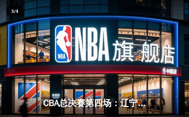 CBA总决赛第四场：辽宁本钢逆转浙江广厦夺得队史第三冠 - 3
