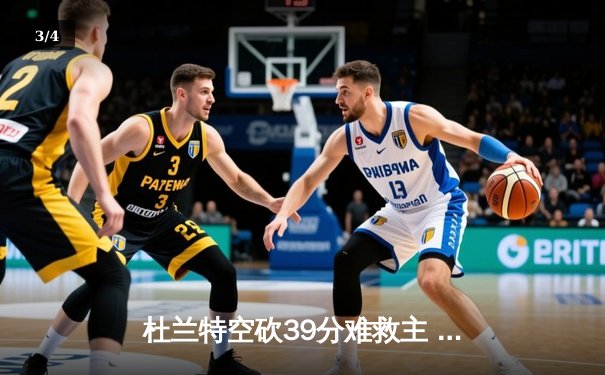 杜兰特空砍39分难救主 太阳加时惜败掘金总分0-2落后 - 3