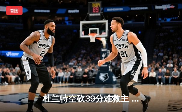 杜兰特空砍39分难救主 太阳加时惜败掘金终结六连胜