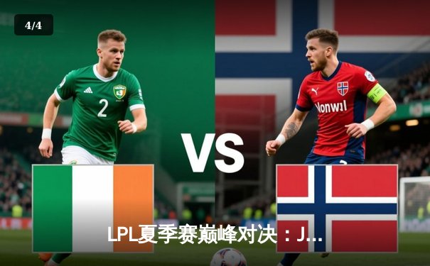 LPL夏季赛巅峰对决：JDG鏖战五局险胜BLG斩获冠军 - 4