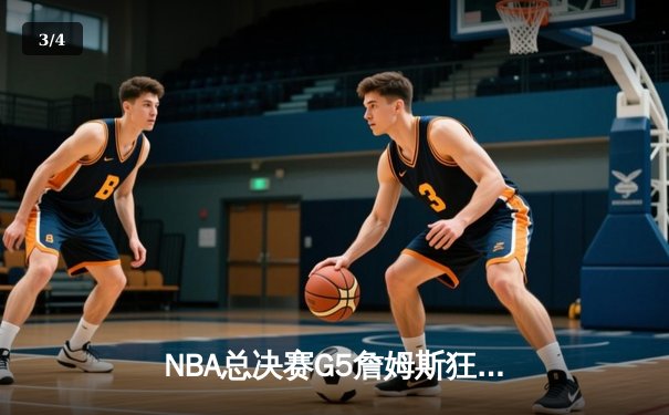 NBA总决赛G5詹姆斯狂砍40分，湖人加时险胜绿军夺冠在望 - 3