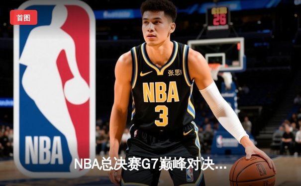 NBA总决赛G7巅峰对决：湖人险胜凯尔特人夺第18冠，詹姆斯荣膺FMVP