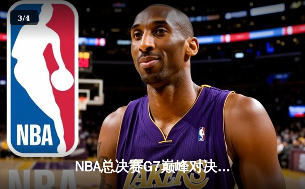 NBA总决赛G7巅峰对决：湖人险胜凯尔特人夺第18冠，詹姆斯荣膺FMVP - 3