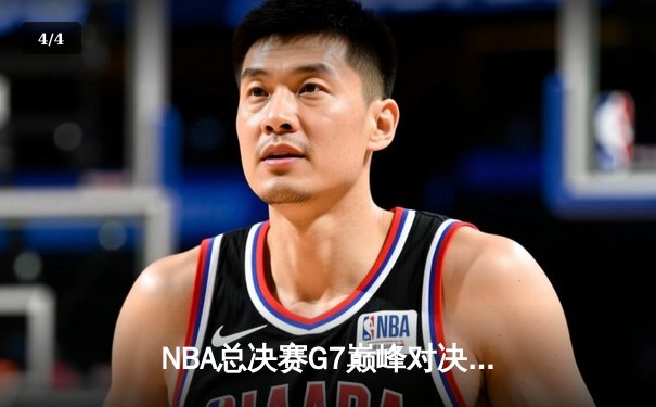 NBA总决赛G7巅峰对决：湖人险胜凯尔特人夺第18冠，詹姆斯荣膺FMVP - 4