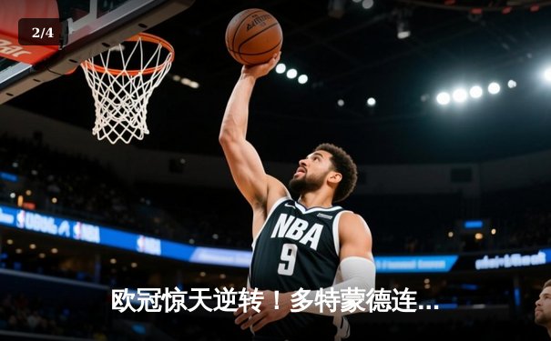 欧冠惊天逆转！多特蒙德连扳三球力克马竞晋级四强 - 2