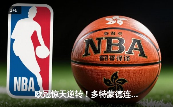 欧冠惊天逆转！多特蒙德连扳三球力克马竞晋级四强 - 3