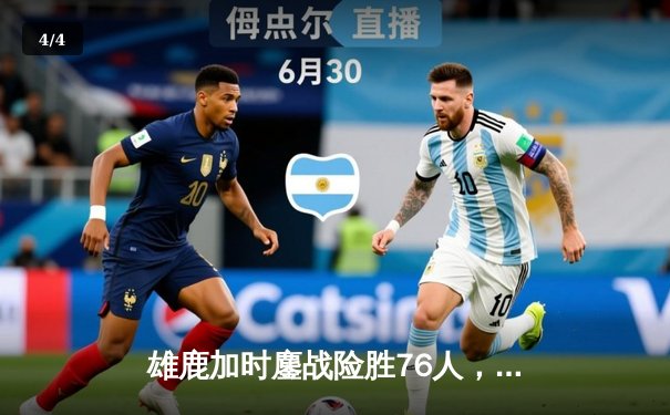 雄鹿加时鏖战险胜76人，字母哥32+11+7主宰关键时刻 - 4