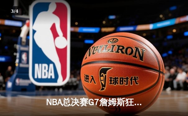 NBA总决赛G7詹姆斯狂砍三双，湖人加时险胜凯尔特人夺第18冠 - 3