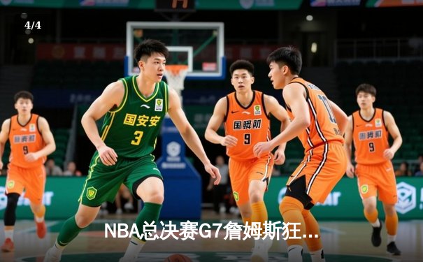 NBA总决赛G7詹姆斯狂砍三双，湖人加时险胜凯尔特人夺第18冠 - 4