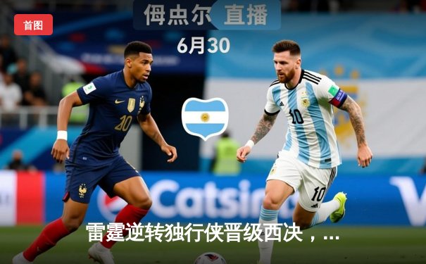 雷霆逆转独行侠晋级西决，亚历山大34分率队完成17分大逆转