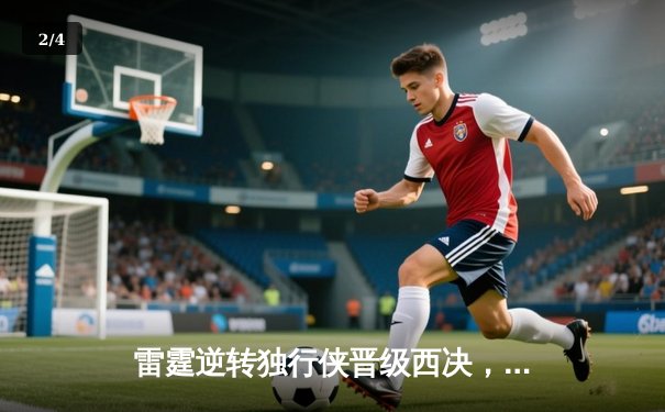 雷霆逆转独行侠晋级西决，亚历山大34分率队完成17分大逆转 - 2